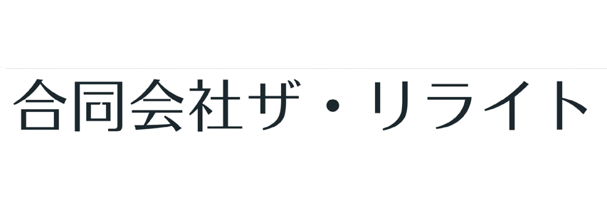 葬儀をケアに｜世田谷の家族葬 ザ・リライト【公式】