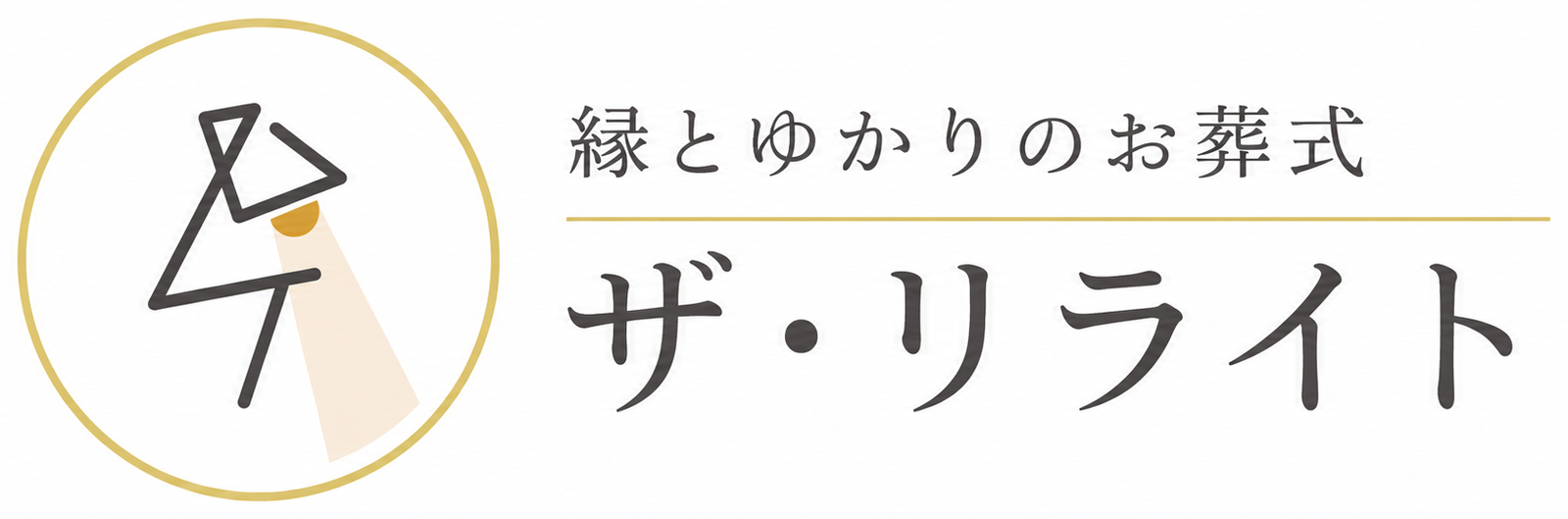 葬儀をケアに｜ ザ・リライト【公式】