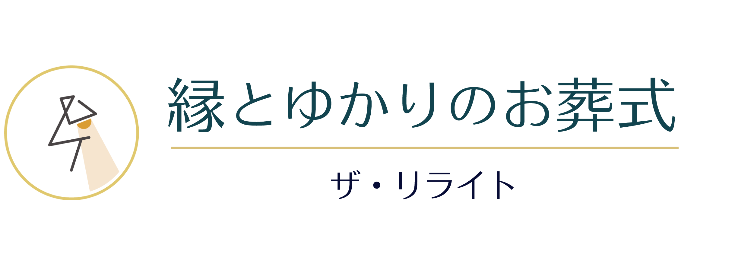 縁とゆかりのお葬式｜ザ・リライト