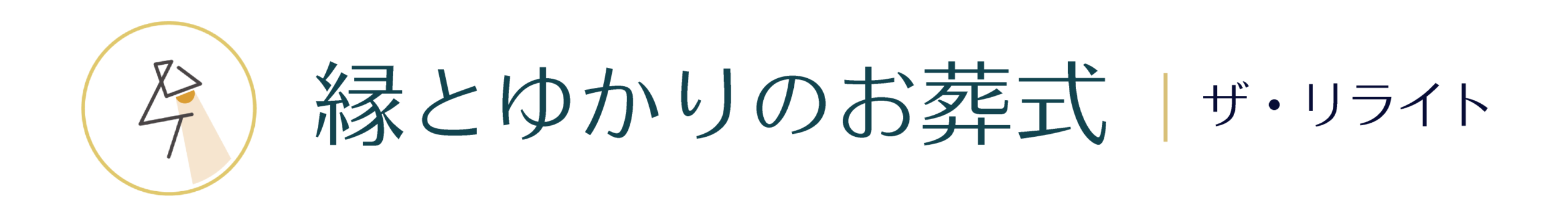 葬儀をケアに| ザ・リライト【公式】