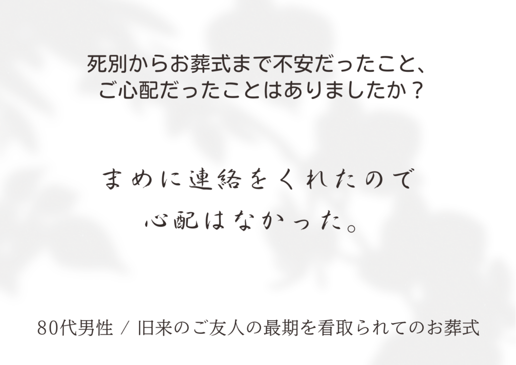 80代男性・旧来のご友人のアンケート